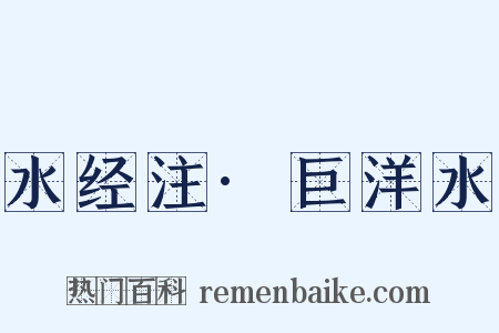 水经注·巨洋水是什么意思的图片